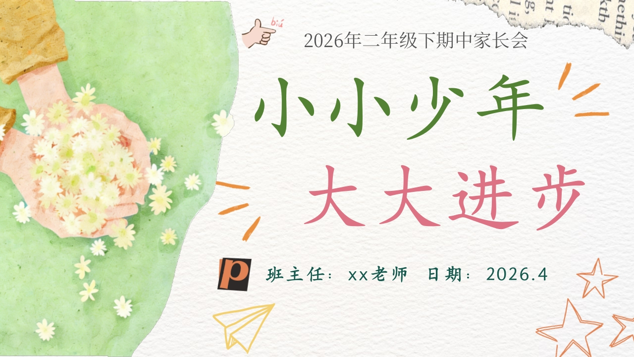【二年级下】【期中】家长会《小小少年，大大进步》-教务文库