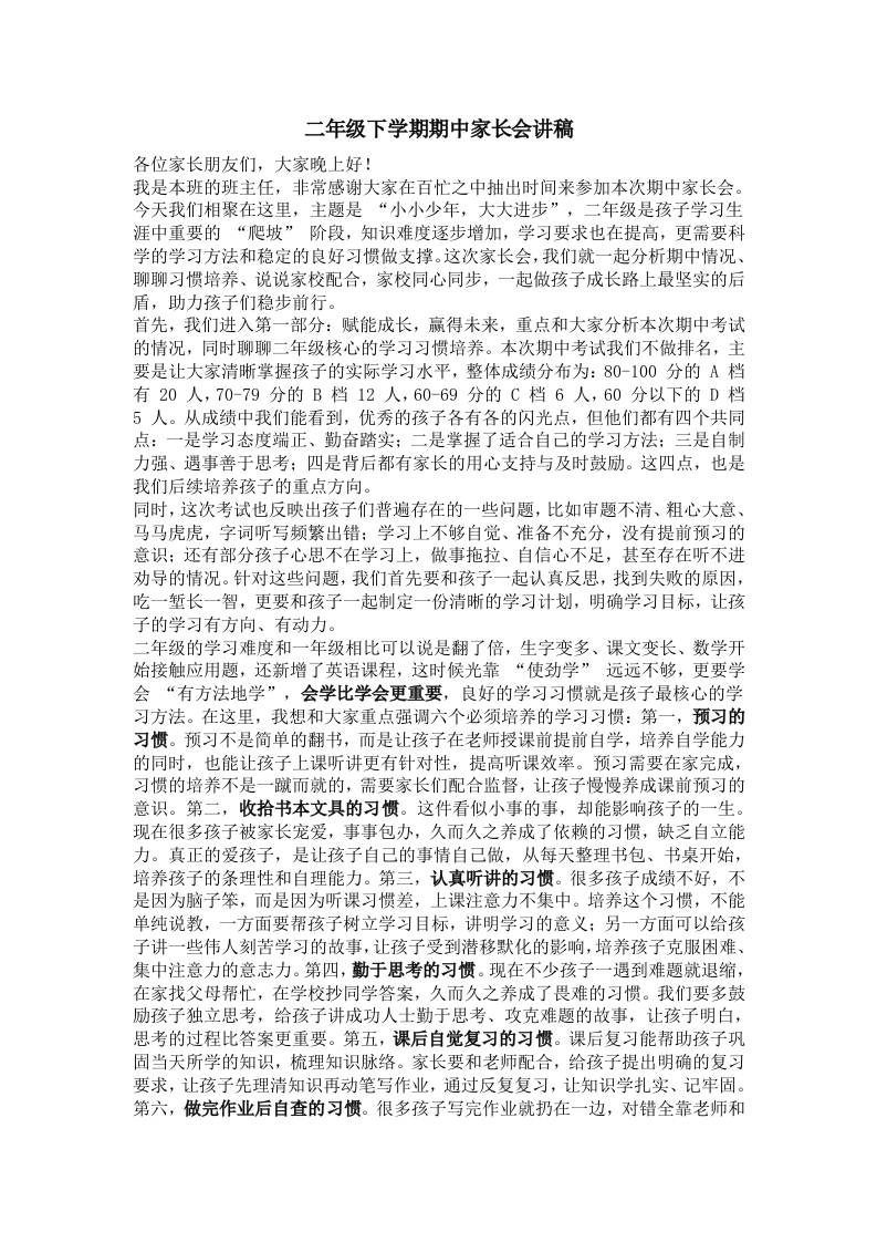 【二年级下】【期中】家长会《小小少年，大大进步》讲稿-教务文库