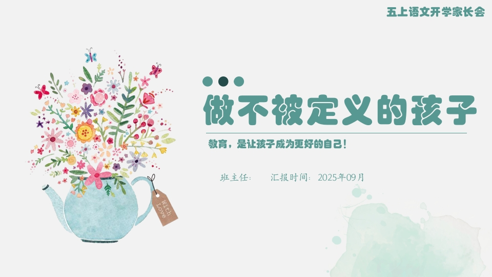 【五上】【语文】【做不被定义的孩子】五年级秋季开学第一课家长会(有讲稿)-教务文库