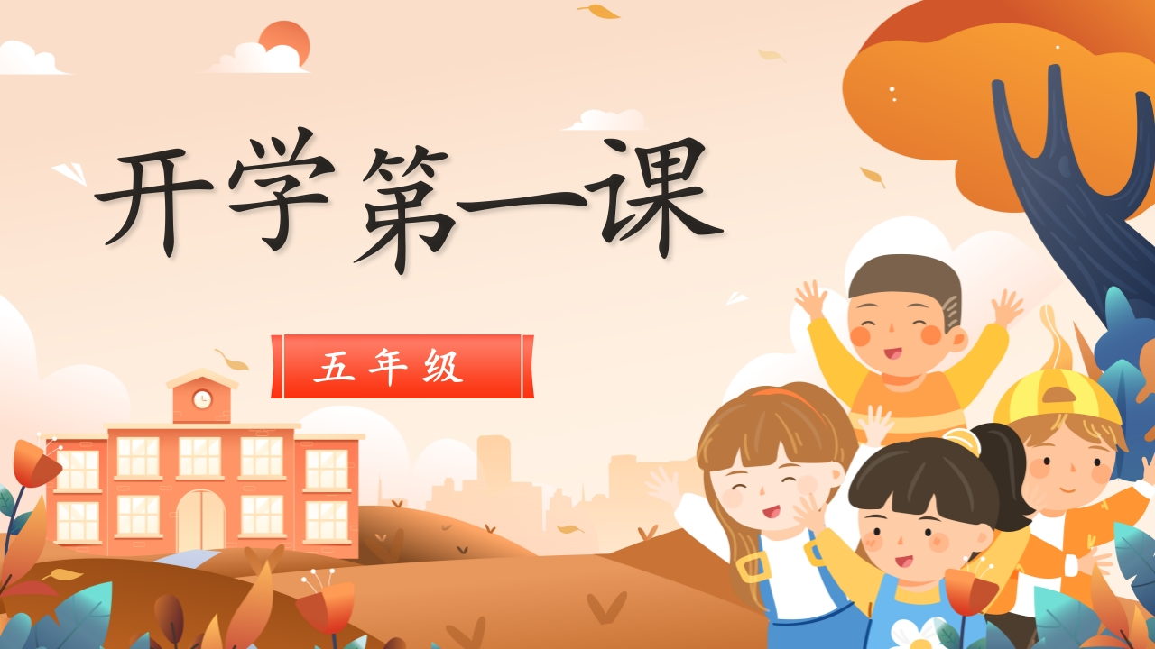 【五年级】【上】【秋季】开学第一课主题班会：新途逐光，岁月生香有讲稿-教务文库