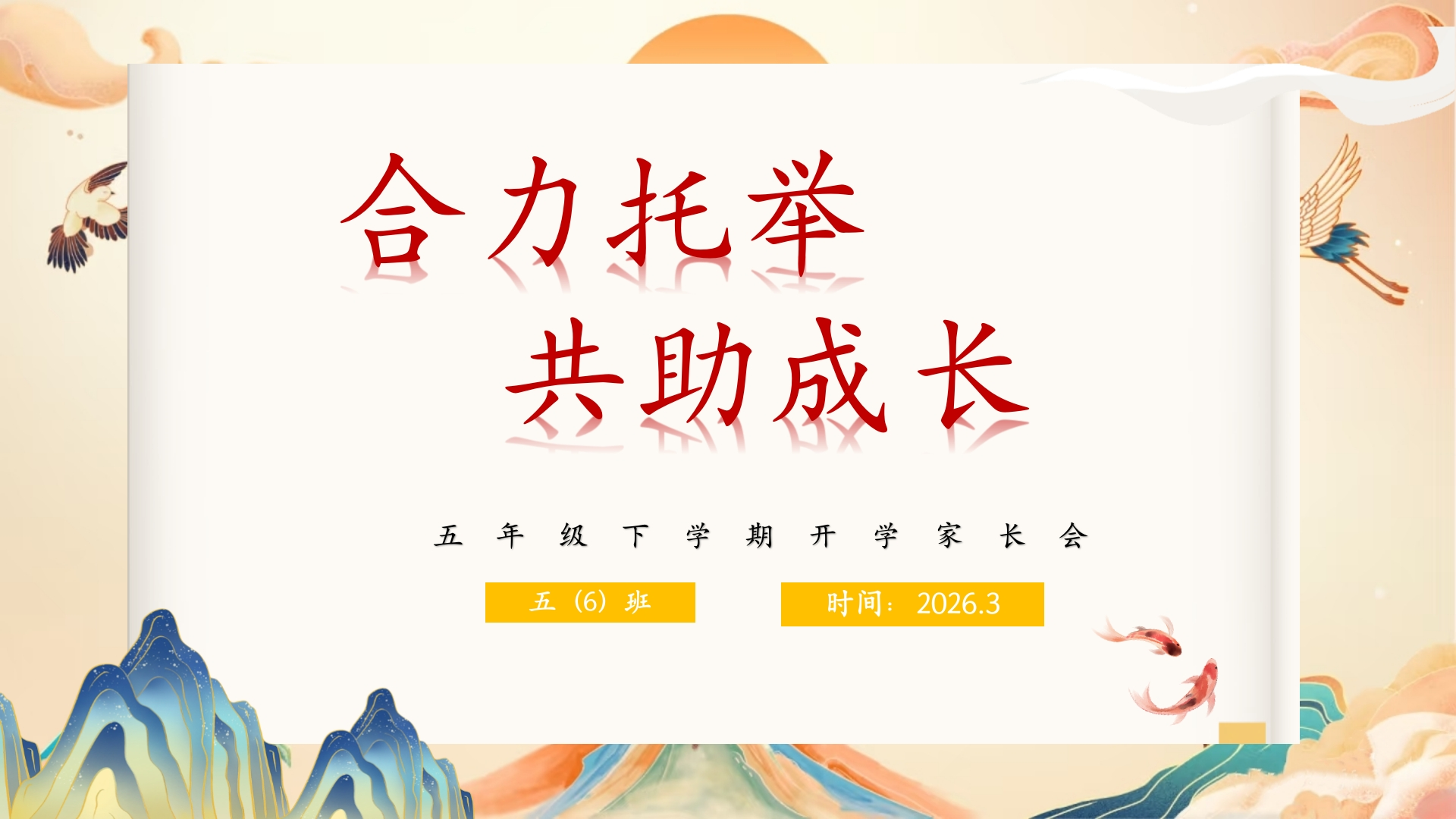 【五年级】【春季下】开学家长会：合力托举，共助成长-教务文库