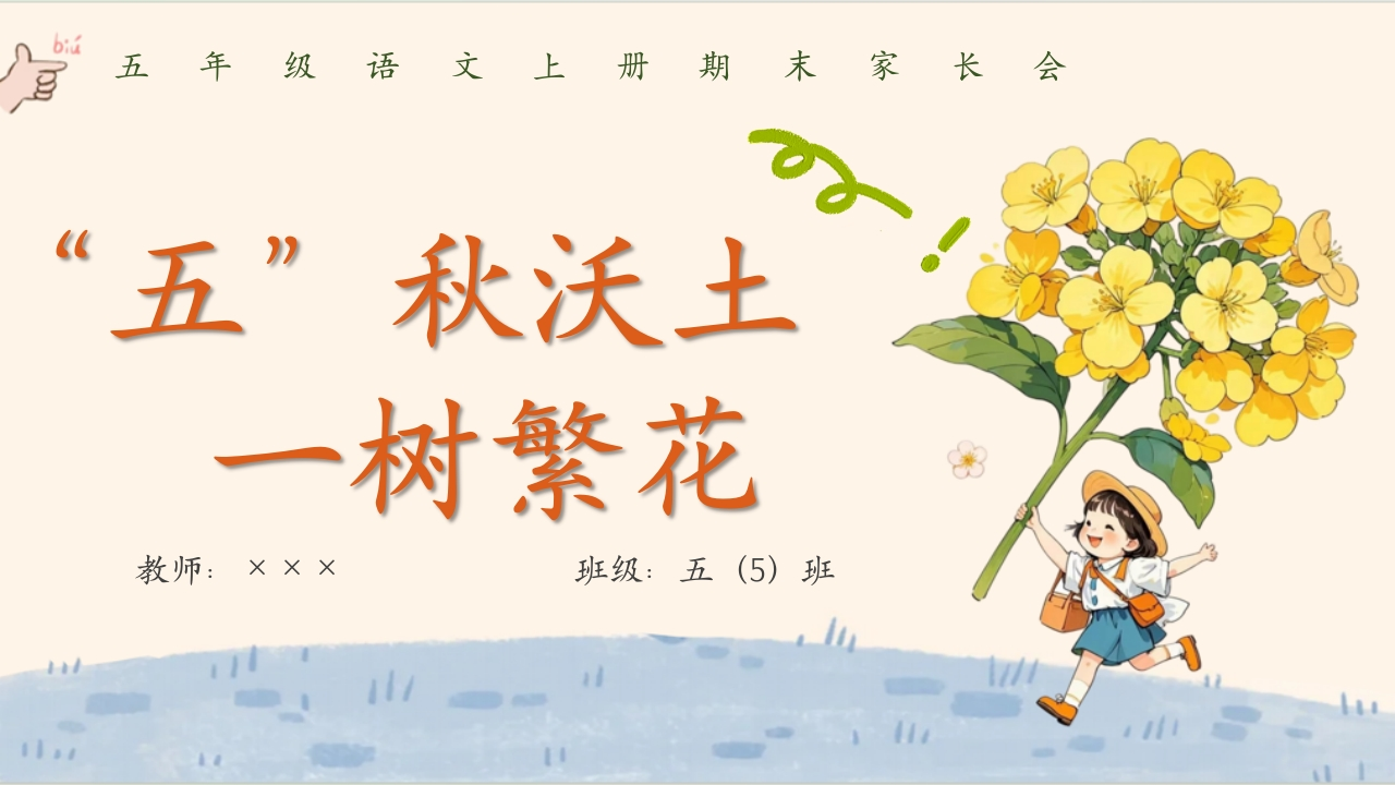 【五年级】【语文】【秋季上】期末家长会：五秋沃土，一树繁花-教务文库
