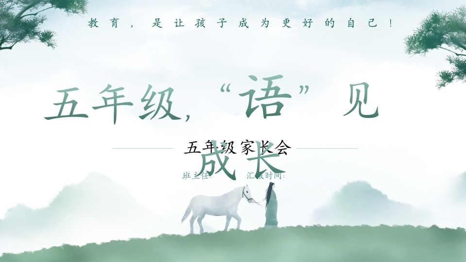 【五年级】【语文】秋季家长会语见成长-教务文库