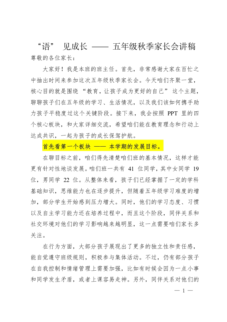 【五年级】【语文】秋季家长会语见成长发言稿-教务文库