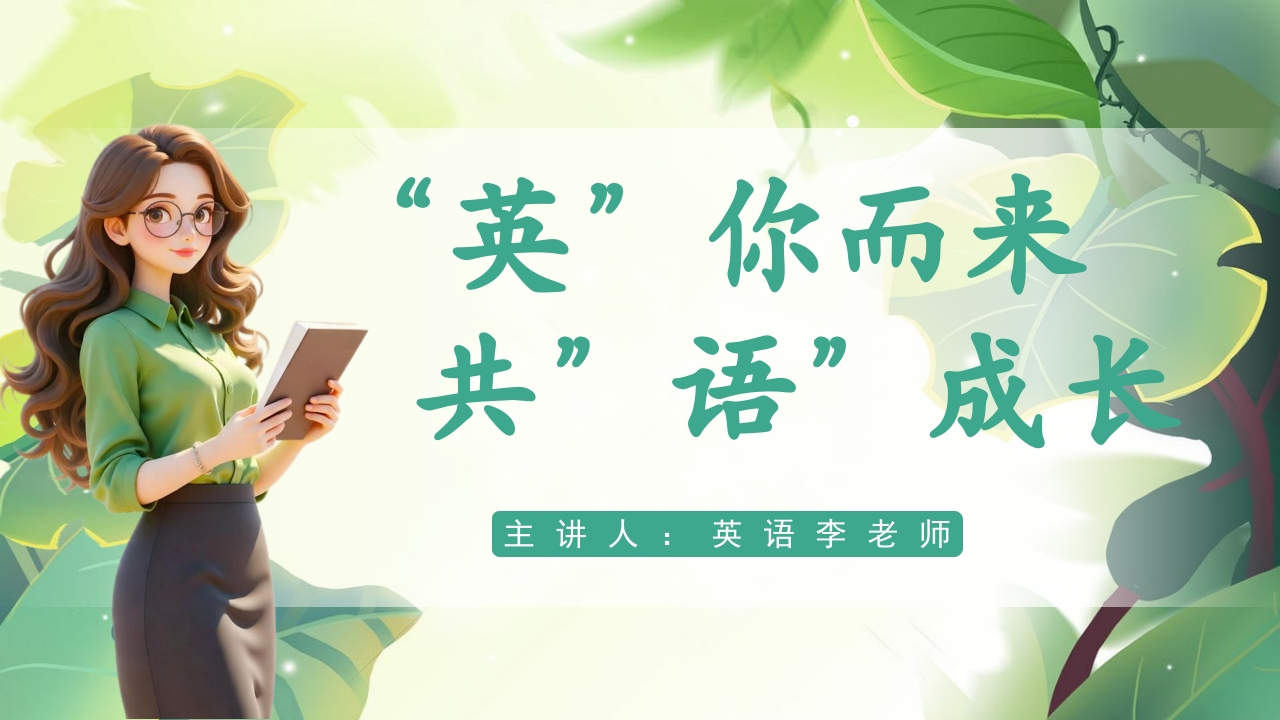 【五年级】英语家长会英你而来共语成长-教务文库