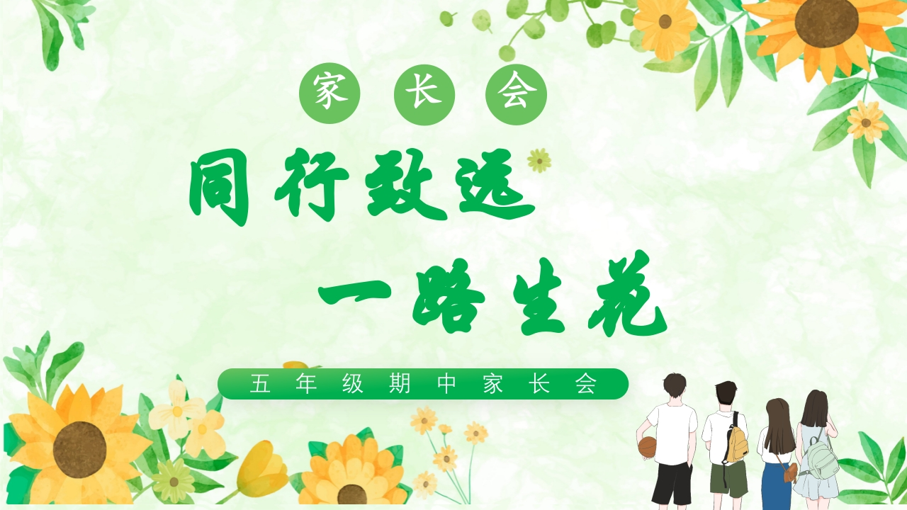 【五年级下】【数学】【期中】家长会：同行致远，一路生花-教务文库