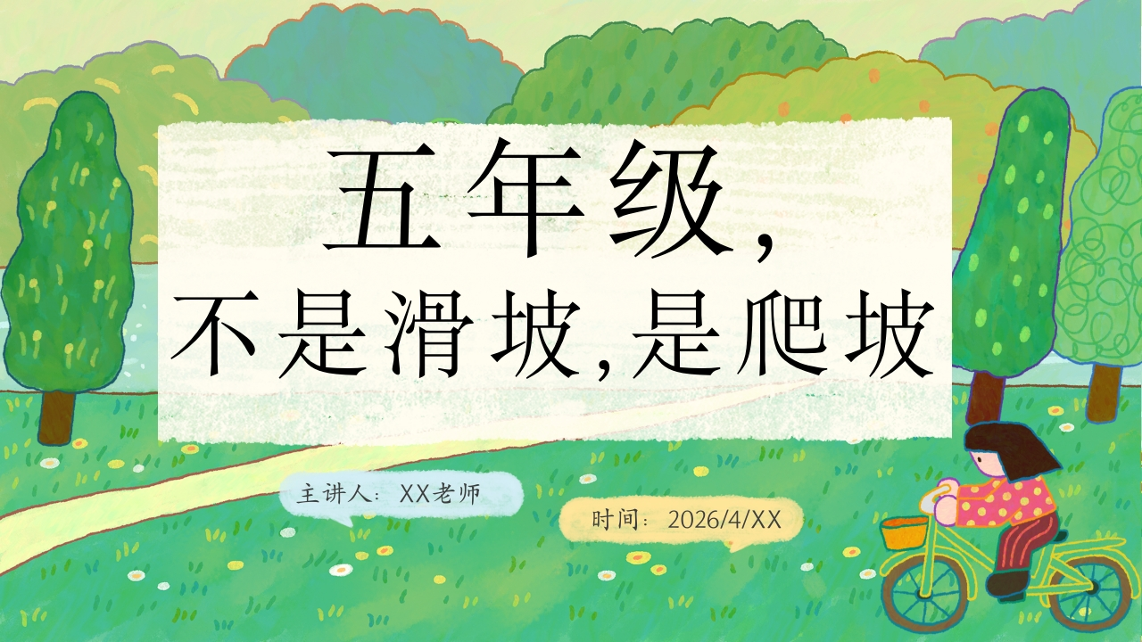 【五年级下】【期中】【语文】家长会：五年级，不是滑坡是爬坡-教务文库