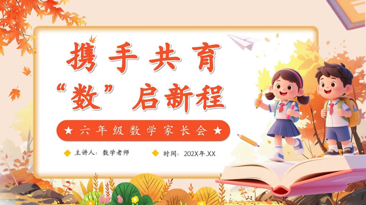 【六年级】【数学】【秋季上】开学家长会：携手共育，数启新程（有发言稿）-教务文库
