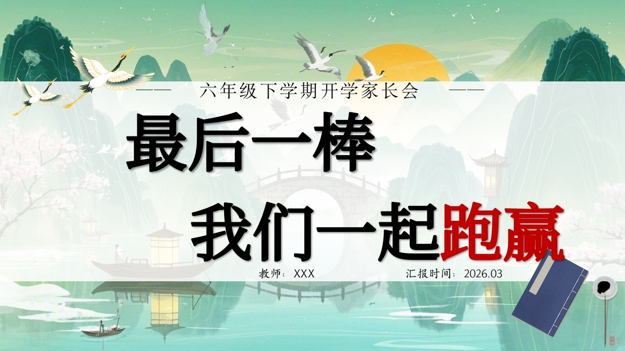 【六年级】【春季下】开学家长会：最后一棒，我们一起跑赢-教务文库