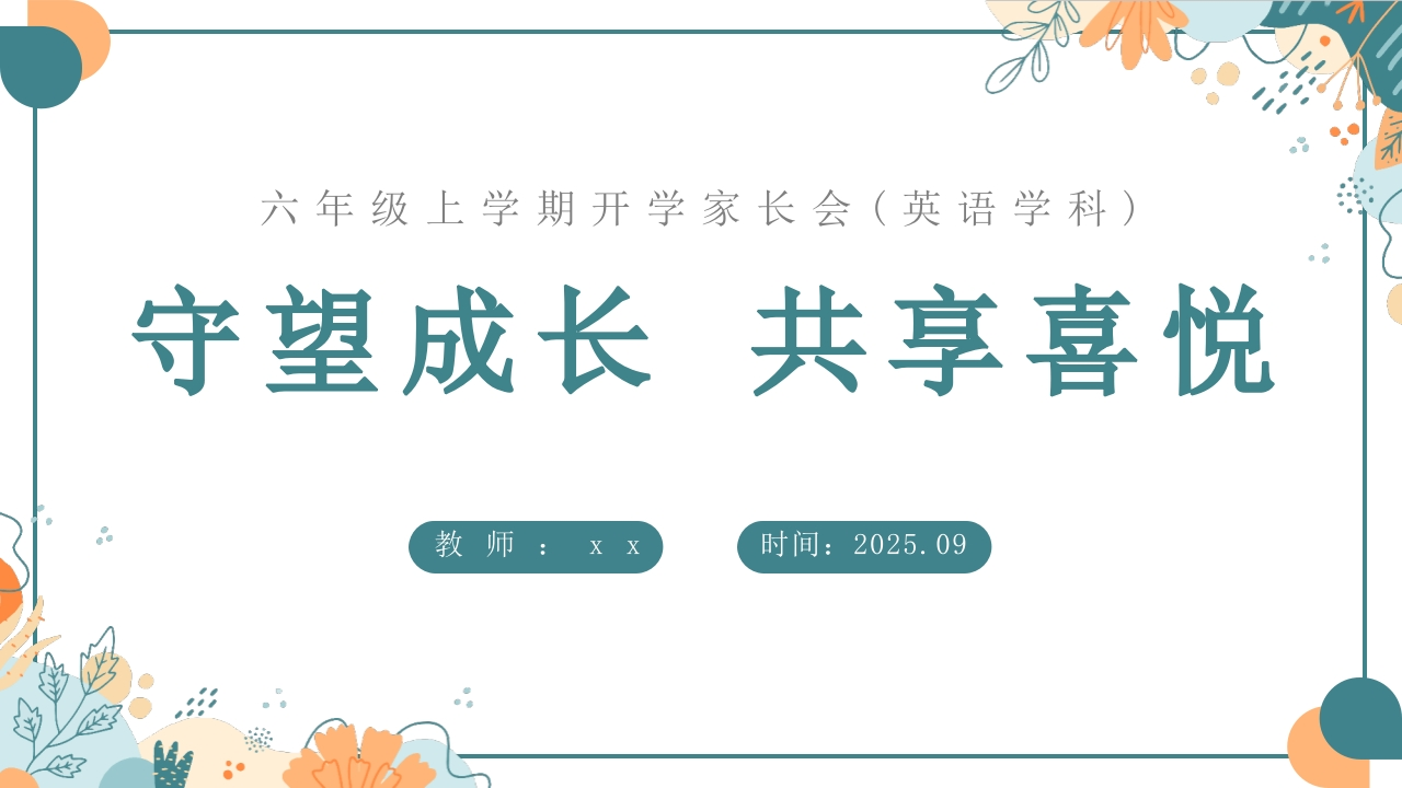 【六年级】【秋季上】【英语】开学家长会：守望成长共享喜悦(有讲稿)-教务文库