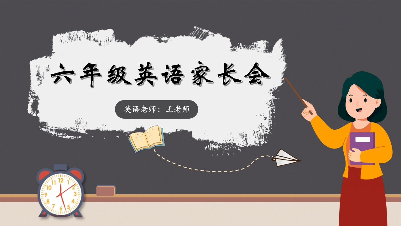 【六年级】【英语】【秋季上】开学家长会（有发言稿）-教务文库