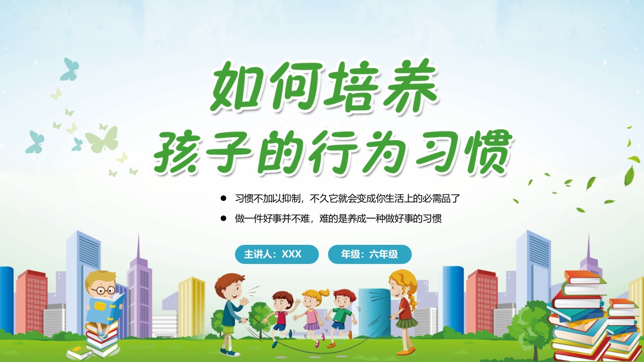 【六年级】【行为习惯】主题班会：如何培养孩子的行为习惯-教务文库
