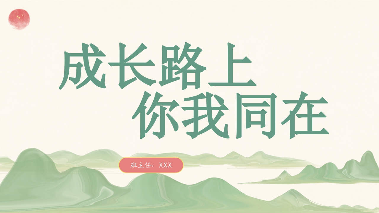 【六年级】【语文】【秋季上】开学家长会：成长路上，你我同在（有讲稿）-教务文库