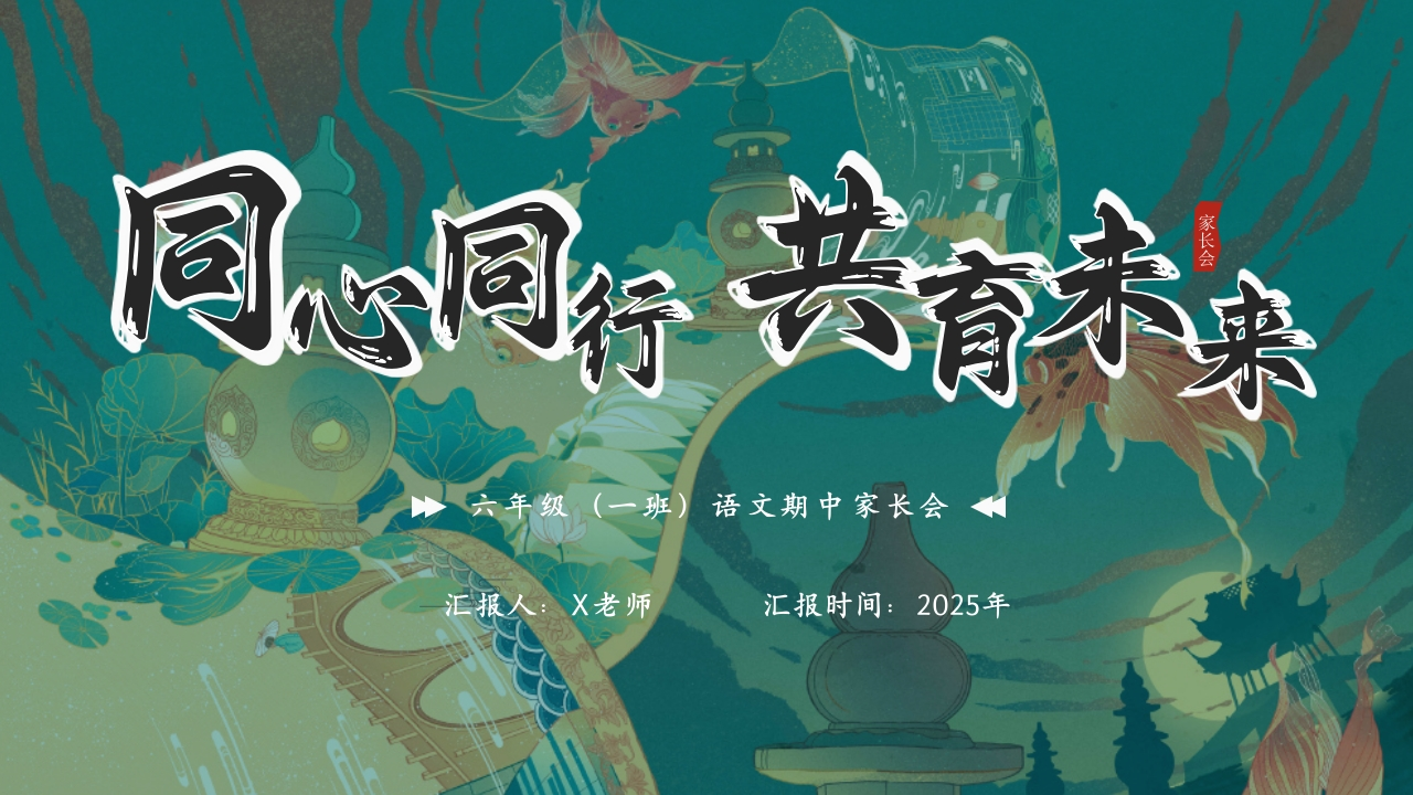 【六年级上】【语文】【期中】家长会：同心同行，共育未来-教务文库