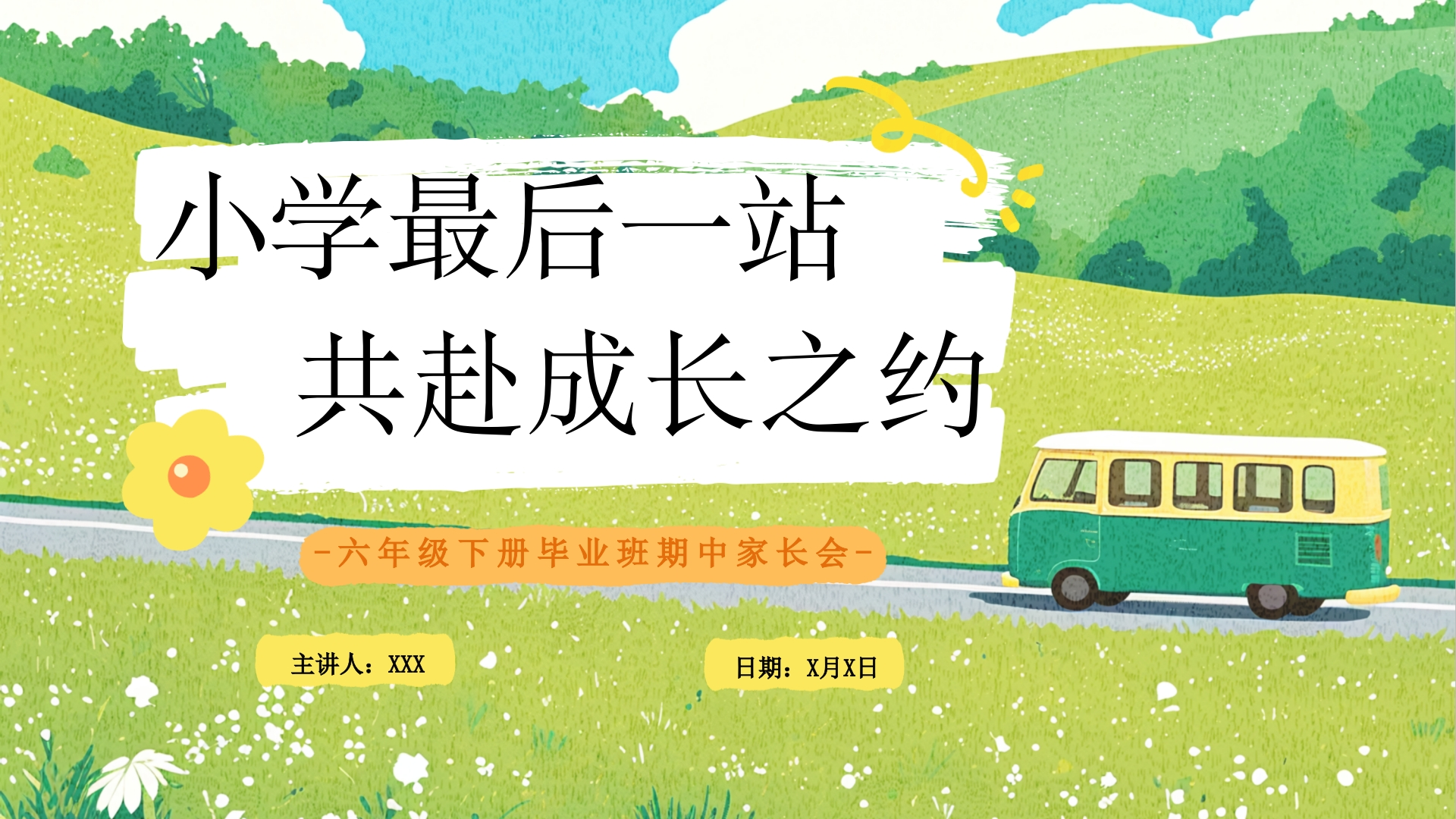 【六年级下】【期中】家长会：小学最后一站，共赴成长之约-教务文库