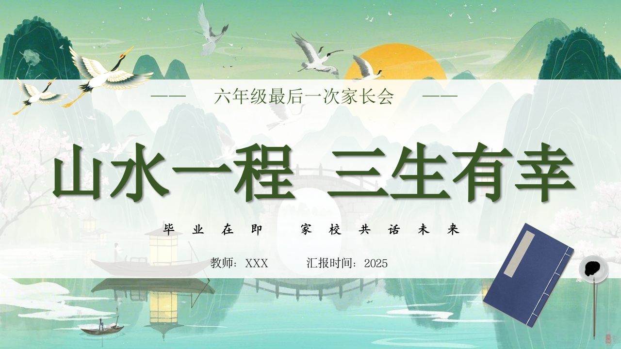 【六年级最后一次家长会】《山水一程，三生有幸》-教务文库