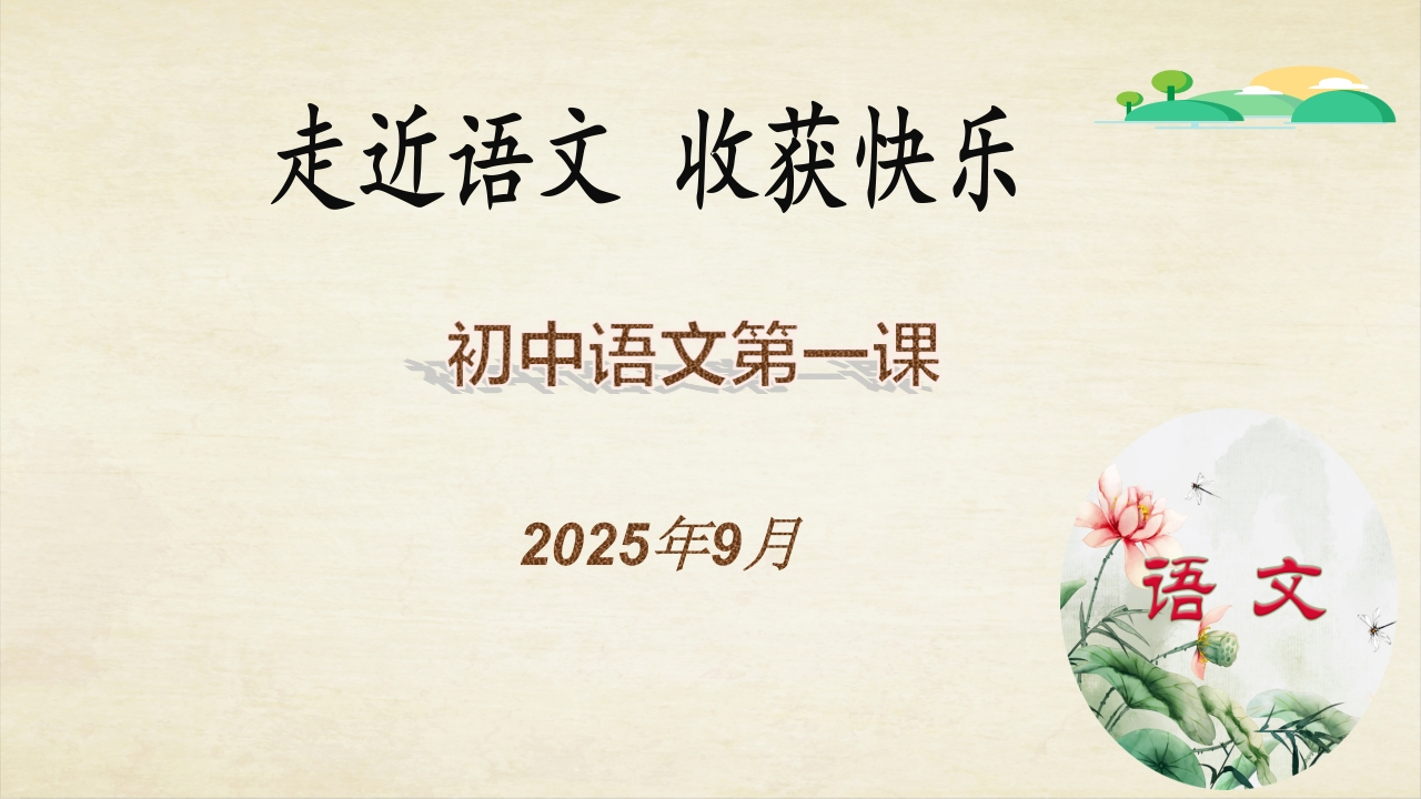 【初一】【七年级】2025【秋】上册开学第一课：走近语文，收获快乐-教务文库