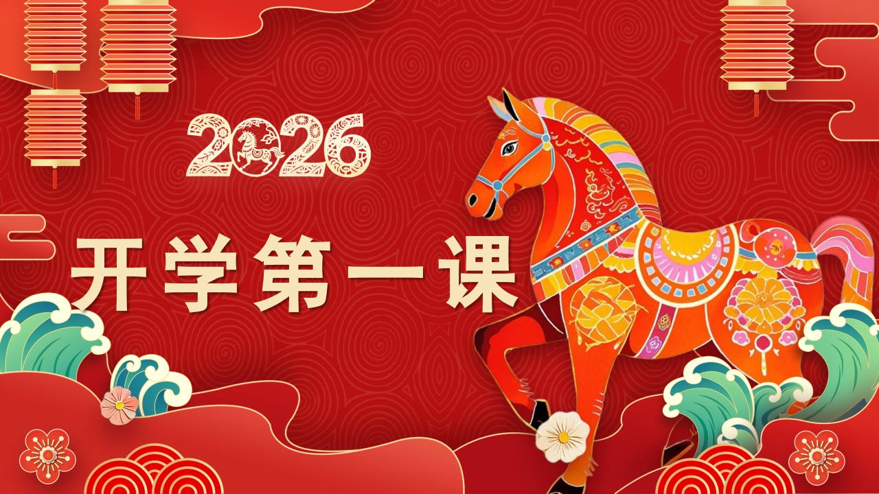 【初一】【七年级】【数学】【春季下】开学第一课：飞驰人生——收获属于自己的精彩