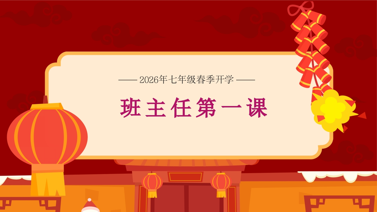 【初一】【七年级】【春季下】开学班主任开学第一课-教务文库