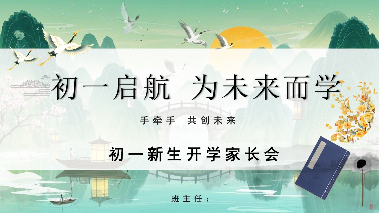 【初一】【七年级】【秋季】上学期开学家长会《初一启航为未来而学》-教务文库