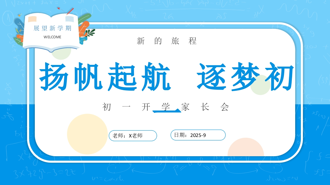 【初一】【七年级】【秋季】开学家长会：扬帆起航，逐梦初一-教务文库