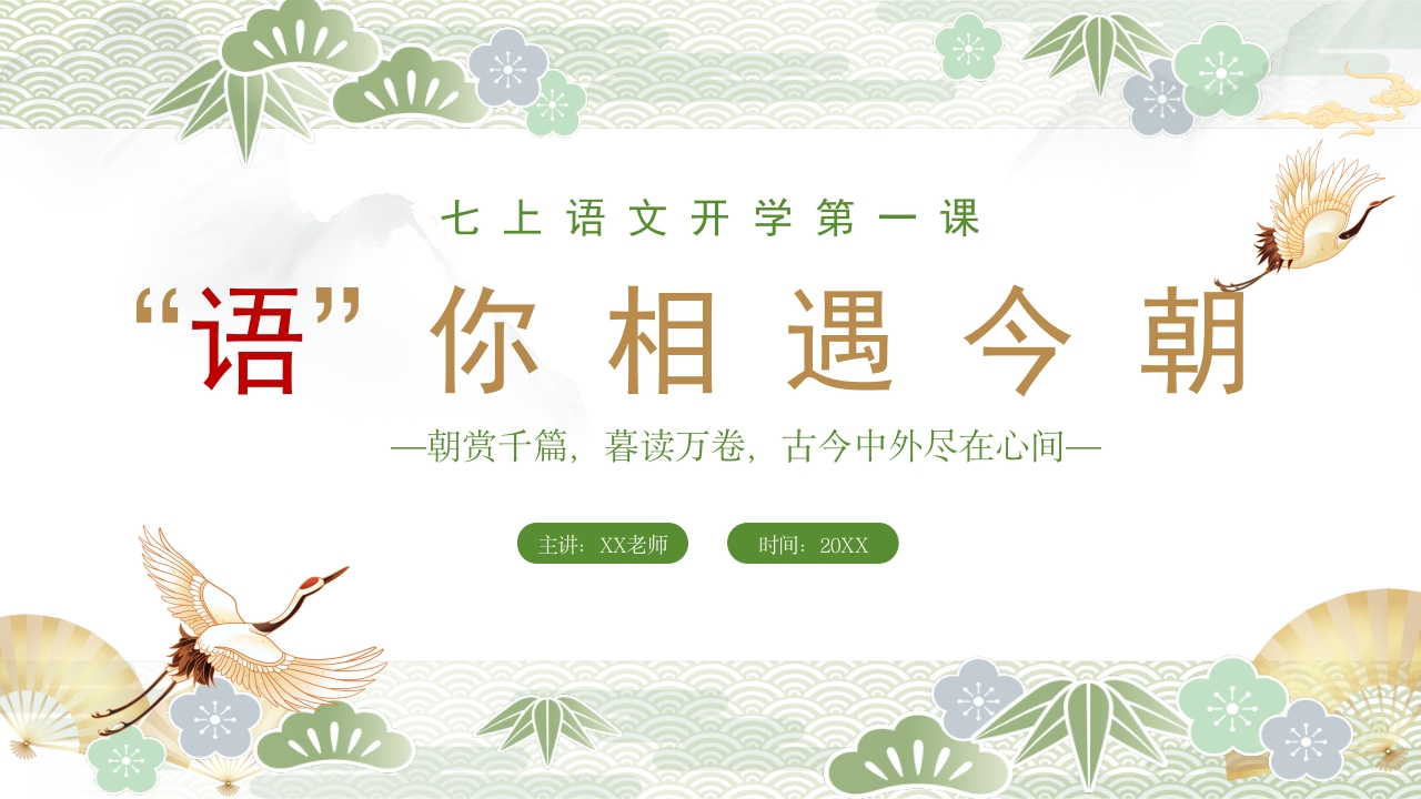 【初一】【七年级】【语文上】【秋季】开学第一课《“语”你相遇今朝》（有讲稿）-教务文库