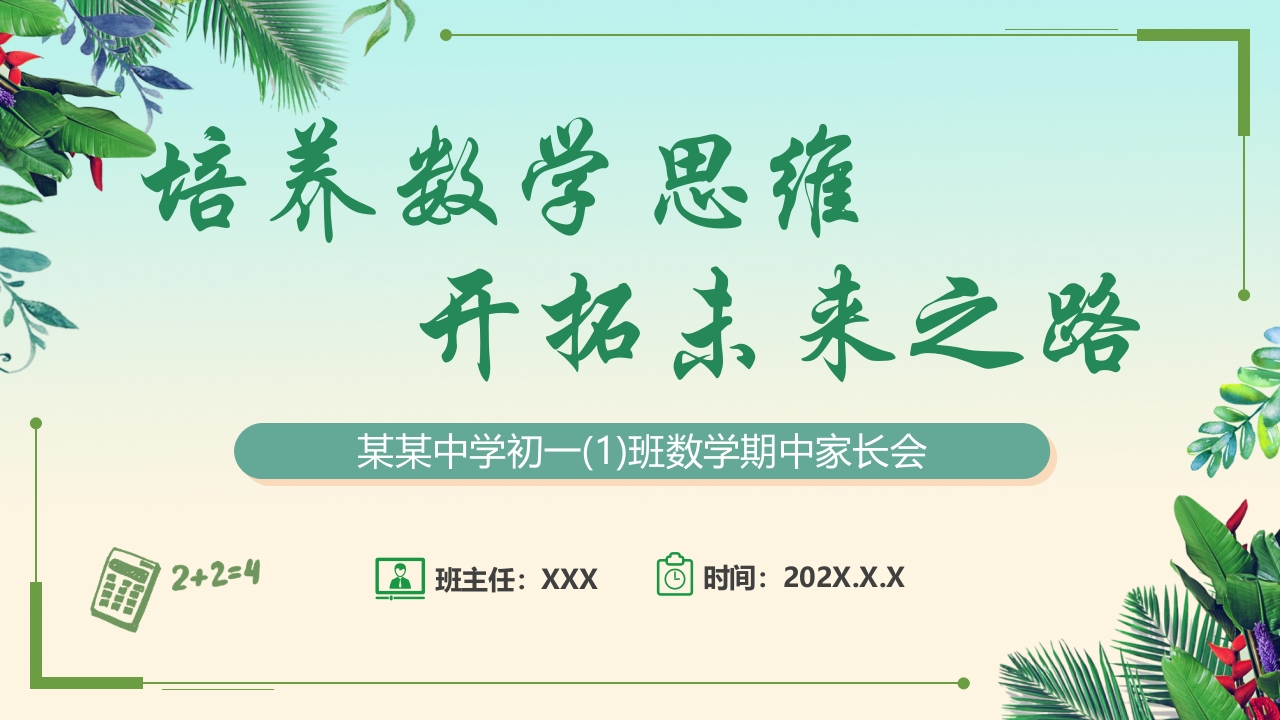 【初一】【数学】【秋季上】期中家长会：培养数学思维，开拓未来之路(有讲稿)-教务文库