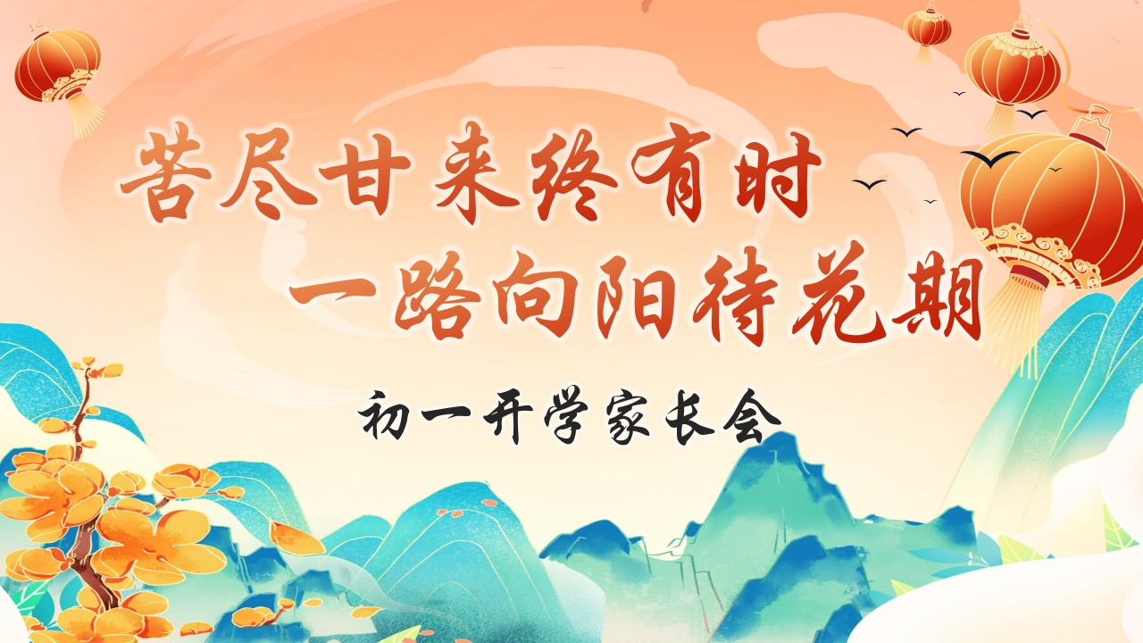 【初一】【春季下】开学家长会：苦尽甘来终有时，一路向阳待花期-教务文库