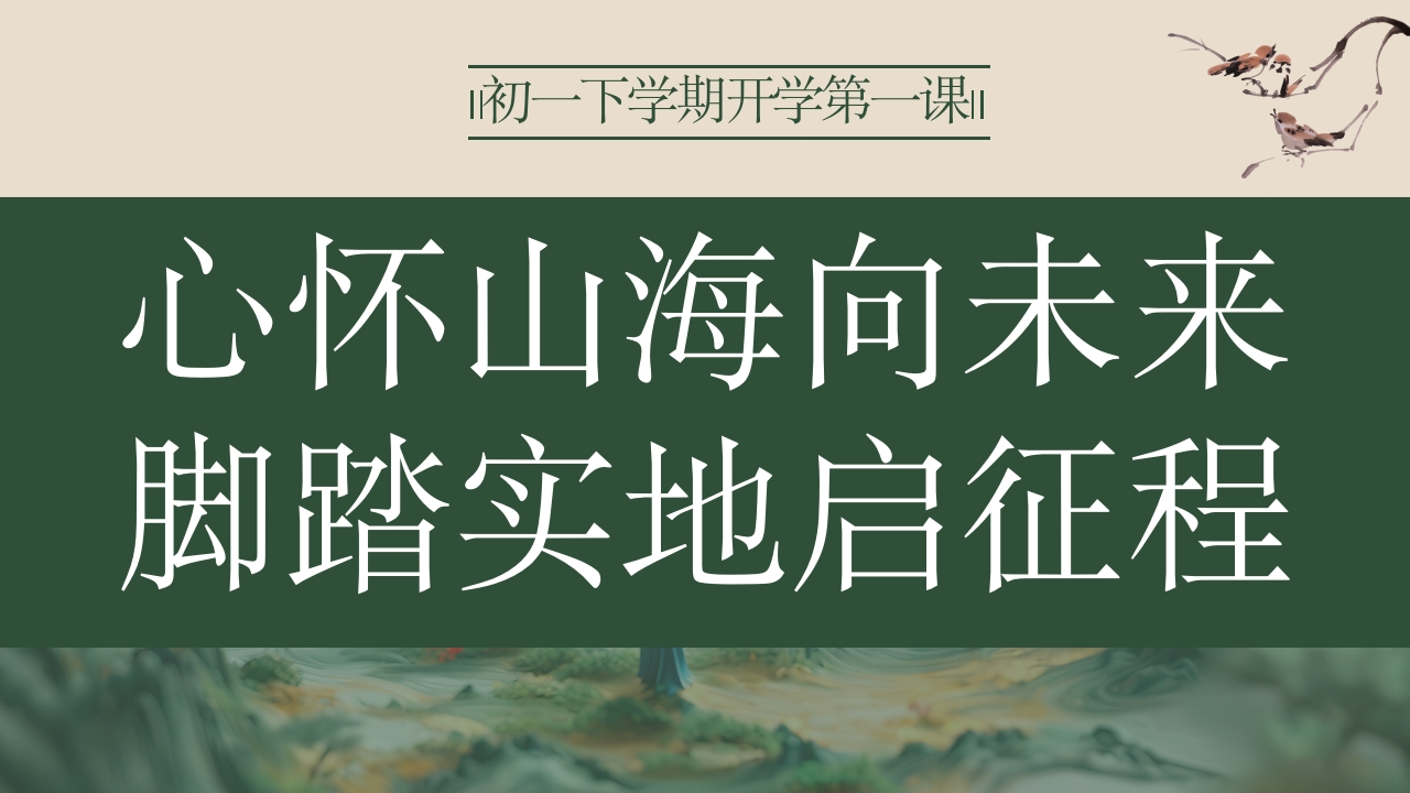 【初一】【春季下】开学第一课主题班会：心怀山海向未来，脚踏实地启征程ppt-教务文库
