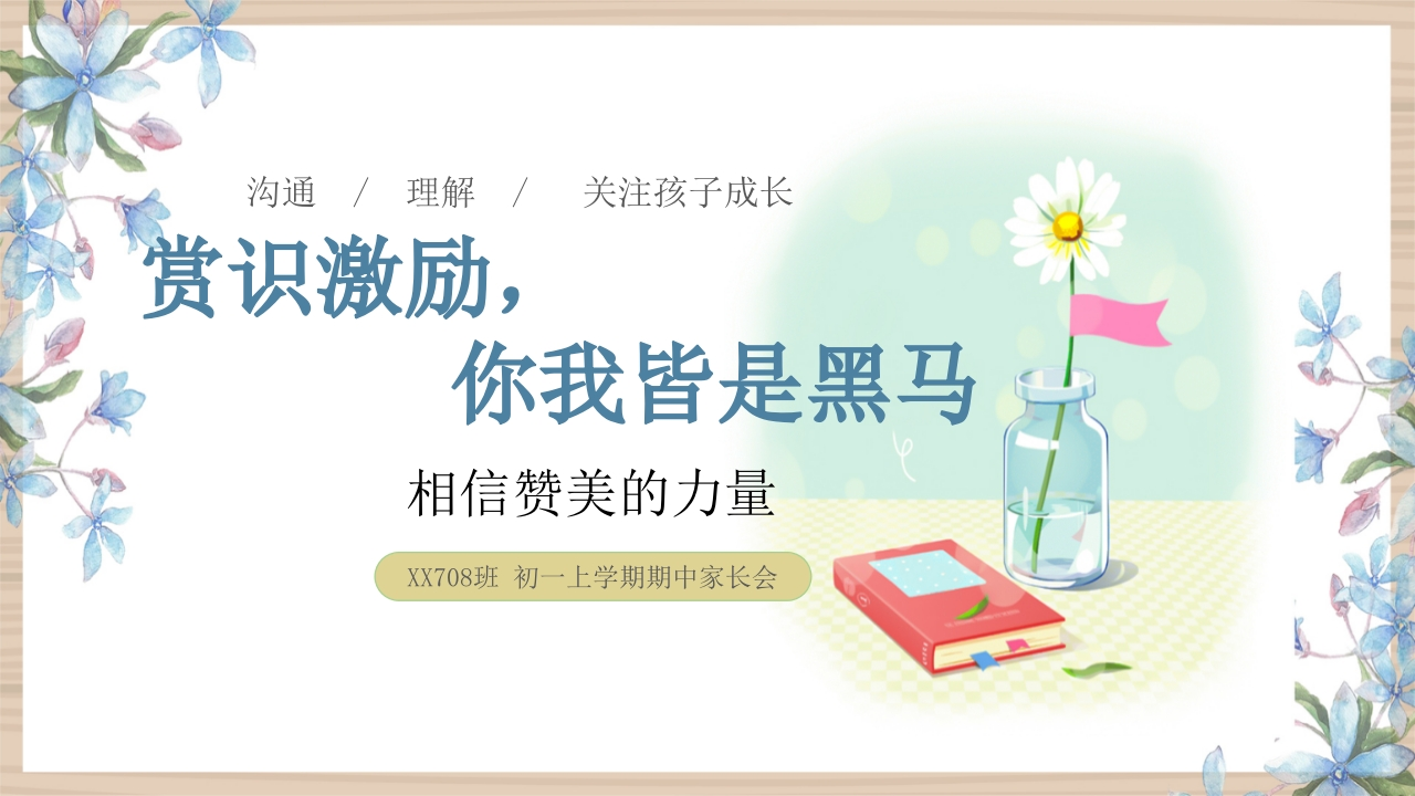 【初一】【秋季上】【期中】家长会：赏识激励，你我皆是黑马-教务文库