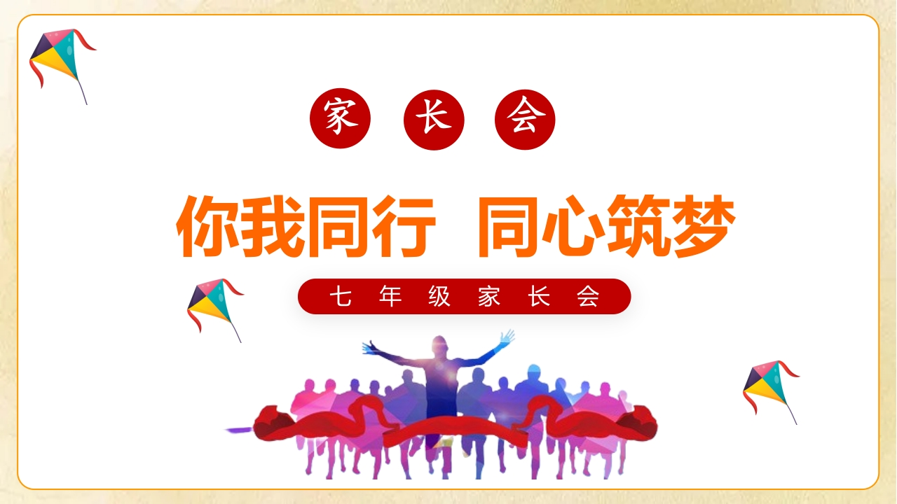 【初一】【秋季上】七年级期中家长会《你我同行同心筑梦》-教务文库