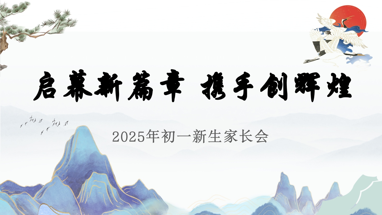 【初一】【秋季上】开学新生家长会《启幕新篇章携手创辉煌》（有讲稿）-教务文库
