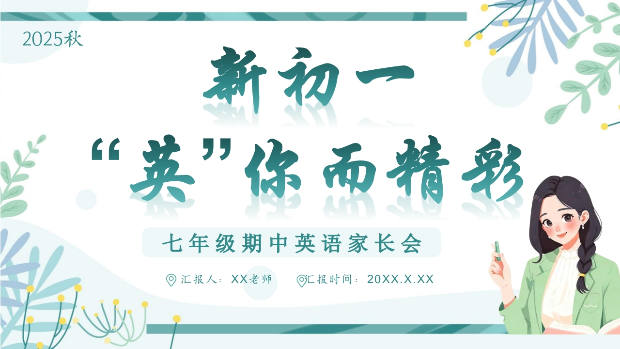 【初一】【英语】家长会：新初一英你而精彩ppt-教务文库