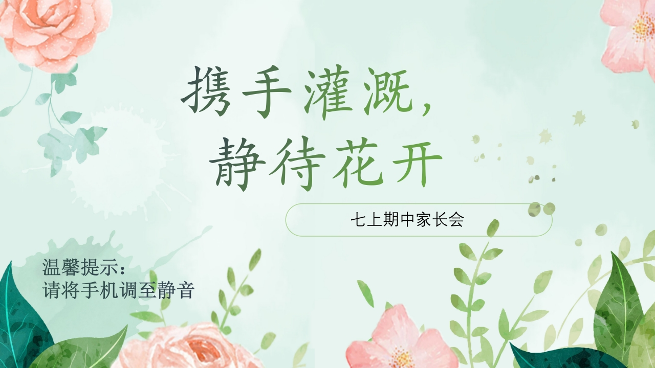 【初一】【语文】【秋季上】期中家长会：携手灌溉，静待花开(有讲稿)-教务文库