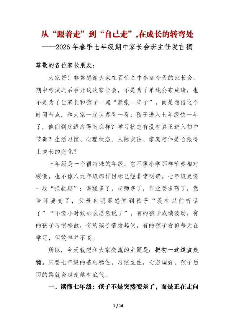 【初一下】【期中】七年级家长会：从跟着走到自己走，在成长的拐弯处-教务文库