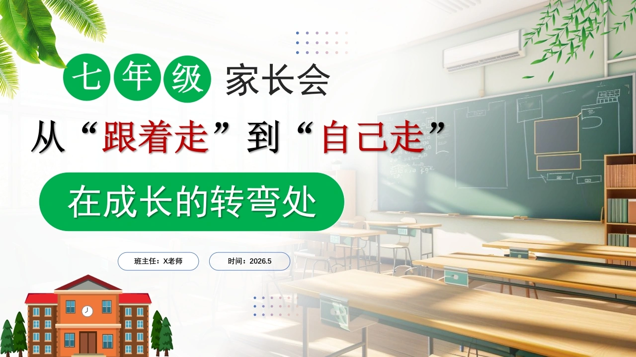 【初一下】【期中】七年级家长会：从跟着走到自己走，在成长的拐弯处课件-教务文库