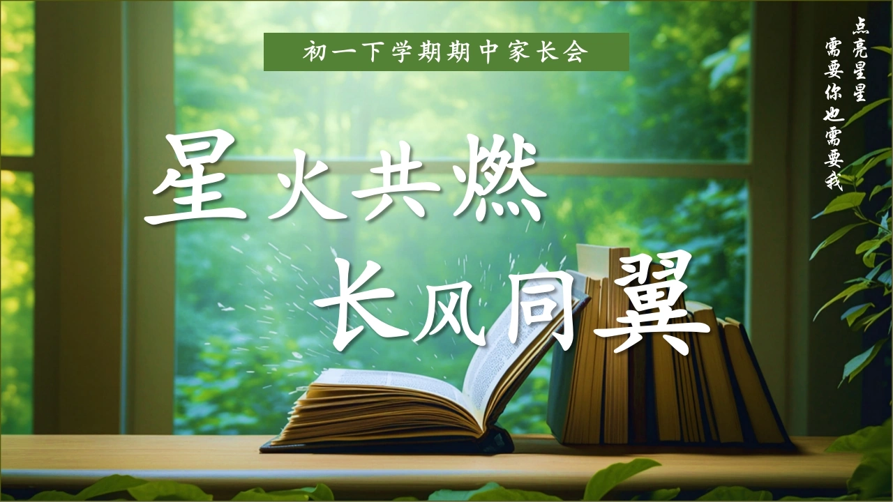 【初一下】【期中】家长会：星火共燃，长风同翼-教务文库