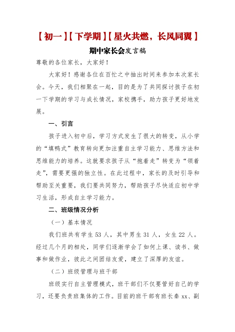 【初一下】【期中】家长会：星火共燃，长风同翼讲稿-教务文库