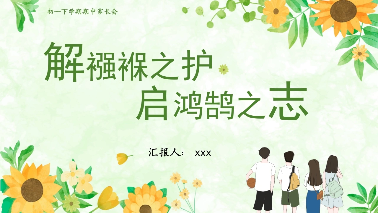 【初一下】【期中】家长会：解襁褓之护，启鸿鹄之志-教务文库