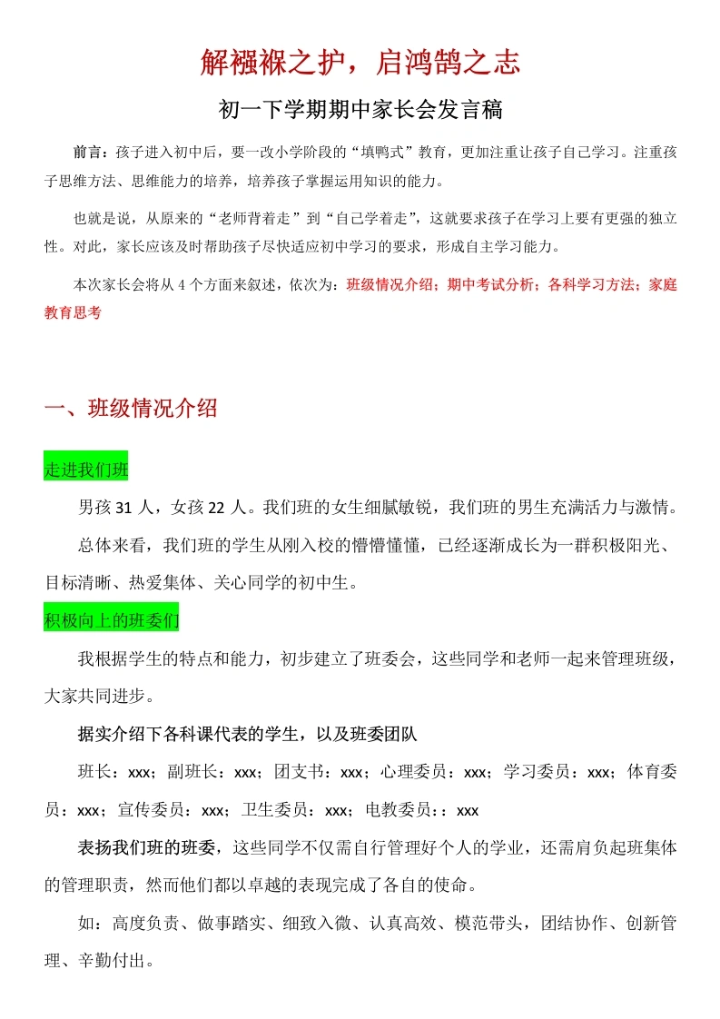 【初一下】【期中】家长会：解襁褓之护，启鸿鹄之志讲稿-教务文库