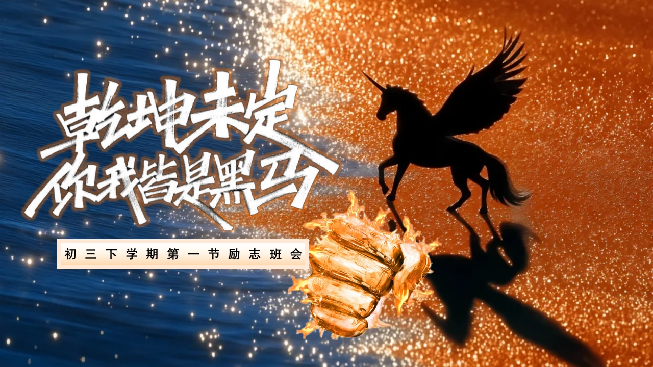 【初三】【九年级】【春季下】开学第一课励志班会：乾坤未定，你我皆是黑马