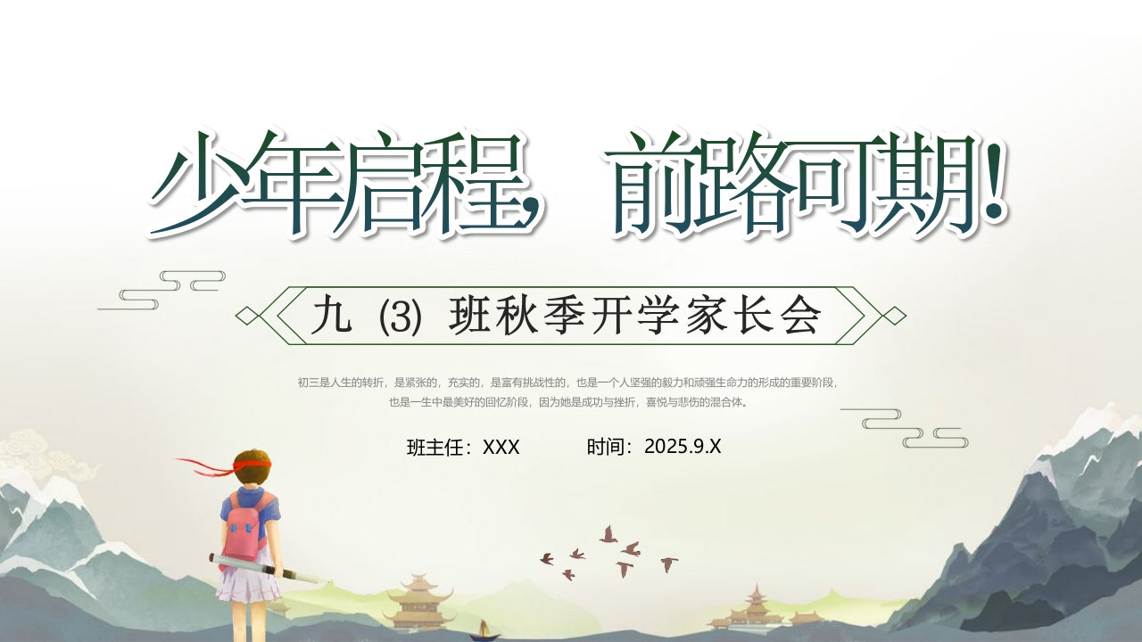 【初三】【九年级】【秋季】开学家长会：少年启程，前路可期