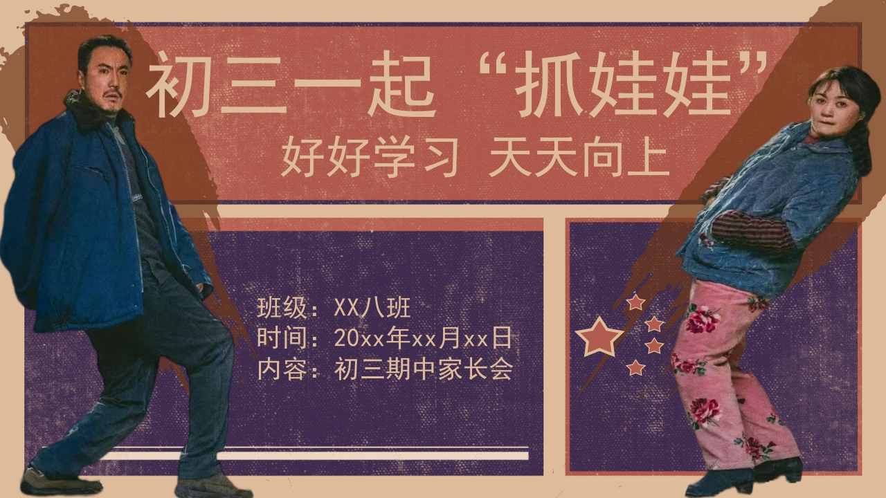 【初三】【期中】【秋季上】家长会：初三一起抓娃娃-教务文库