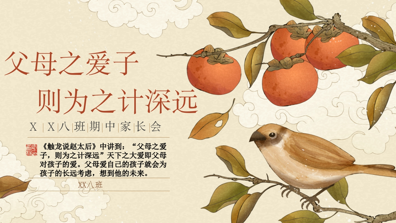 【初三】【期中】家长会：父母之爱子则为之计深远-教务文库