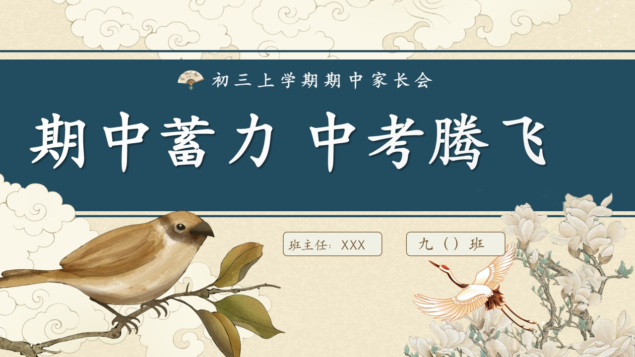 【初三】【秋季上】【期中】家长会期中蓄力中考腾飞