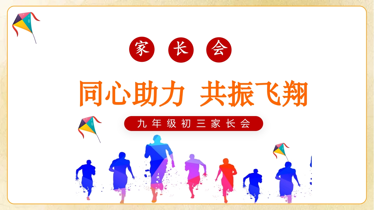 【初三】【秋季上】九年级【期中】家长会《同心助力共振飞翔》有讲稿-教务文库