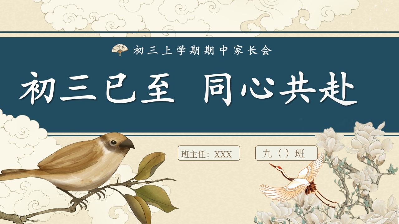 【初三】【秋季上】期中家长会：初三已至，同心共赴(有讲稿)-教务文库