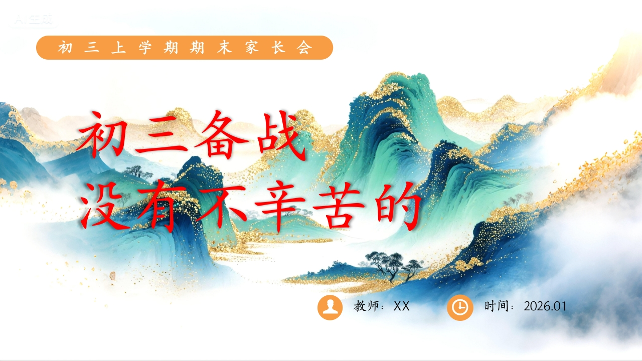 【初三】【秋季上】期末家长会：初三备战没有不辛苦的ppt-教务文库