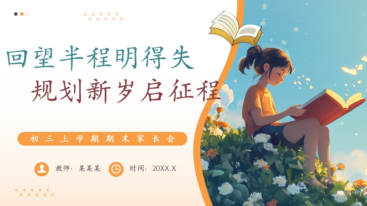 【初三】【秋季上】期末家长会：回望半程明得失，规划新岁启征程-教务文库