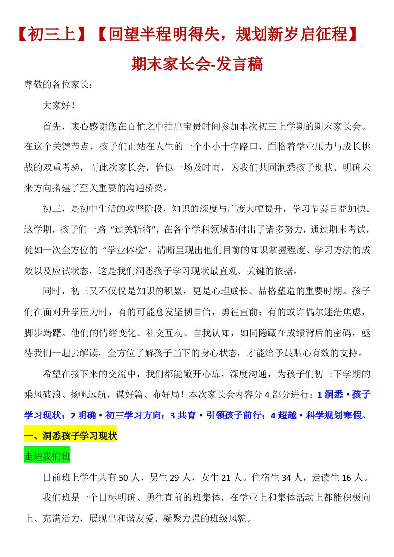 【初三】【秋季上】期末家长会：回望半程明得失，规划新岁启征程讲稿-教务文库